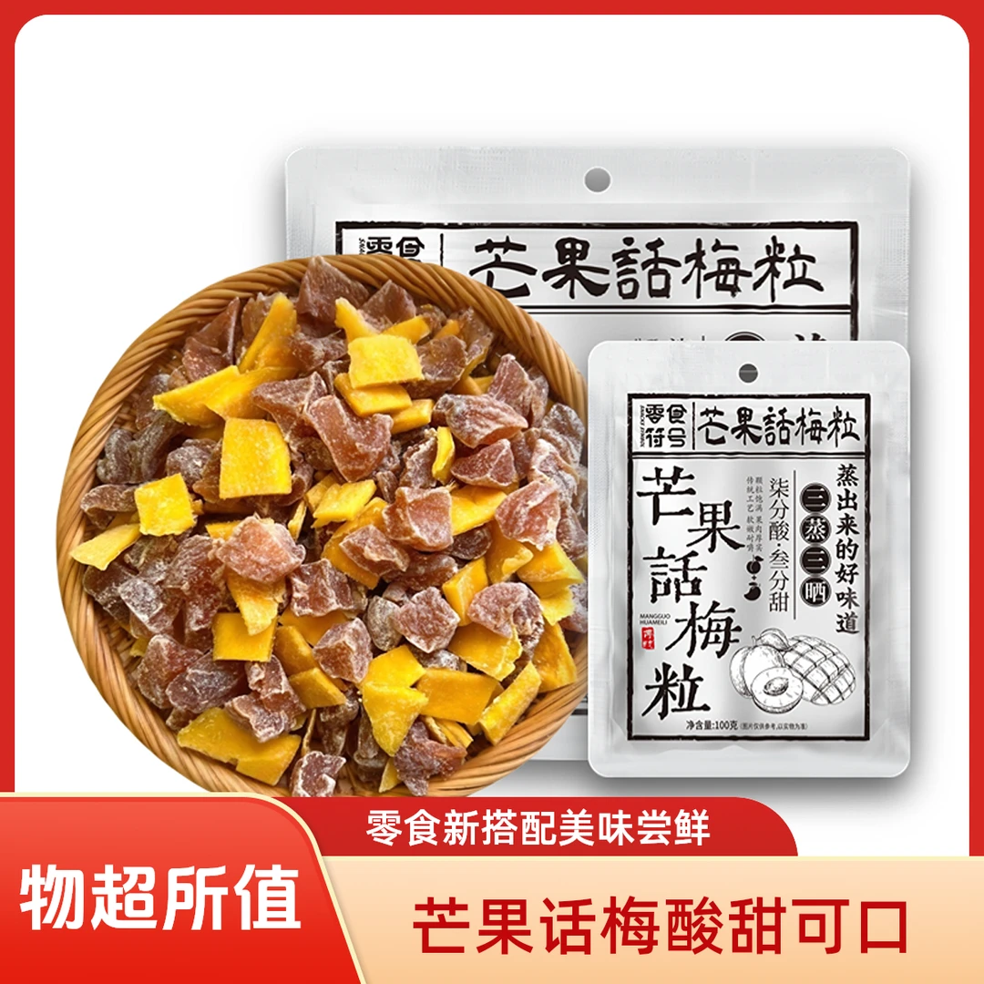 【网红爆款】芒果话梅粒酸甜梅子水果干搭配爽口解腻爆款零食