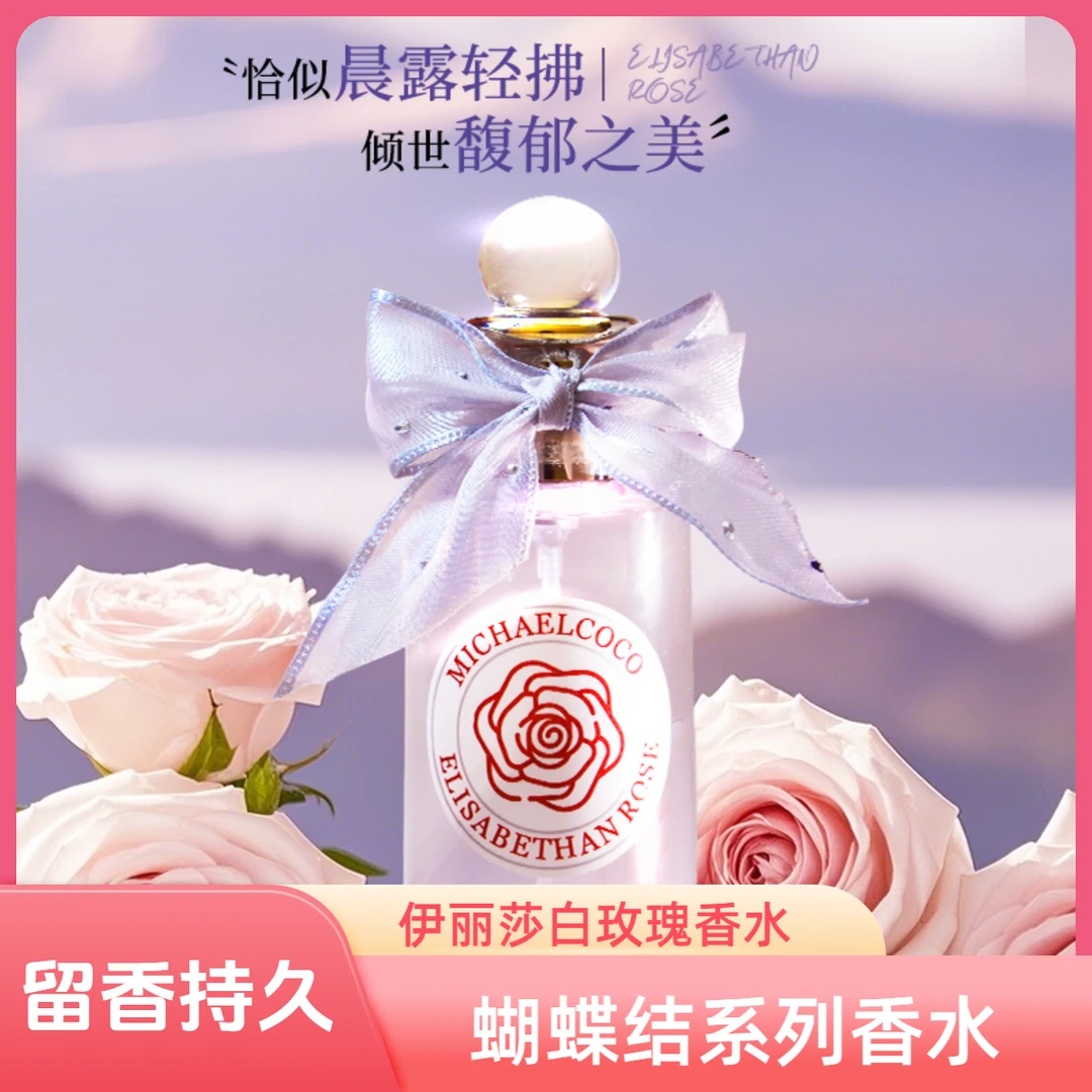 Michaelcoco蝴蝶结系列香水月亮女神琴酒女士持久香氛淡香水礼物