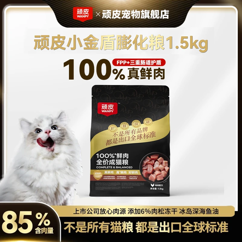 【达人专属】顽皮小金盾猫粮100%鲜肉粮1.5kg囤货装全价膨化猫粮