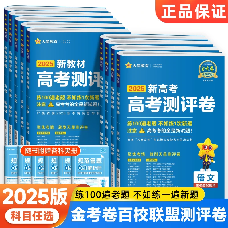 2025版天星金考卷百校联盟高考测评卷考前冲刺预测押题模拟试卷