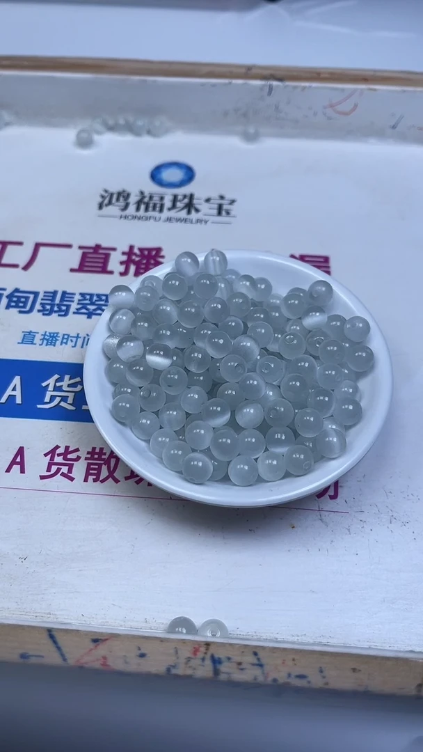 未镶嵌散珠硅化玉B530 白 猫 眼8mm30个8.8元