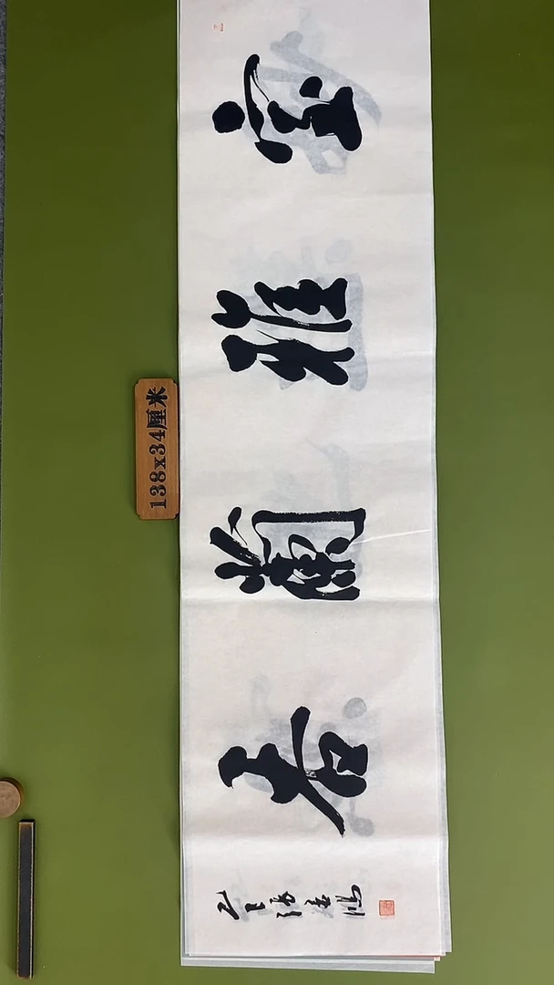 书法书法 张若鸿 尺寸138cm*34cm