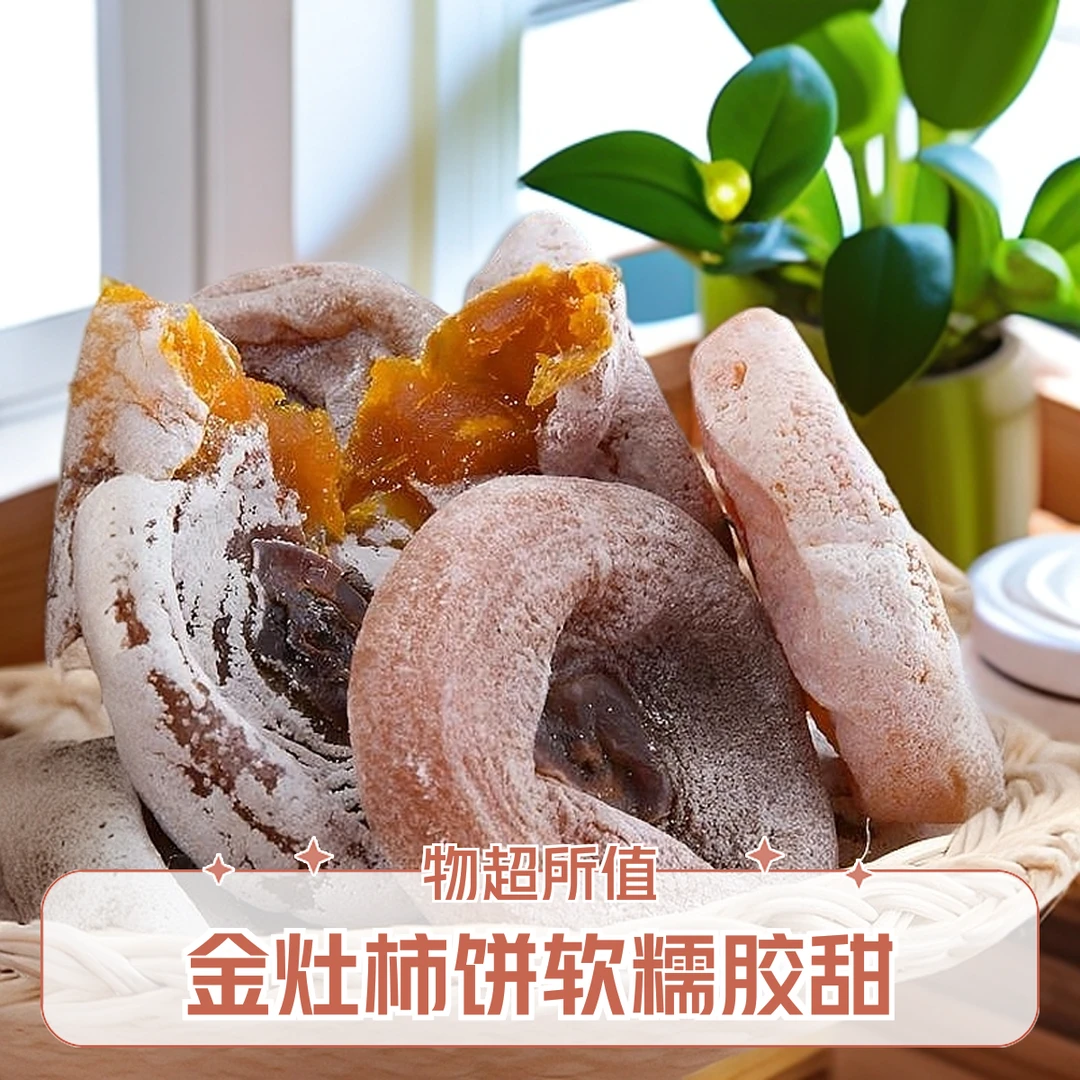 潮汕土特产，金灶大个子柿饼，农家自晒、口感软糯胶甜