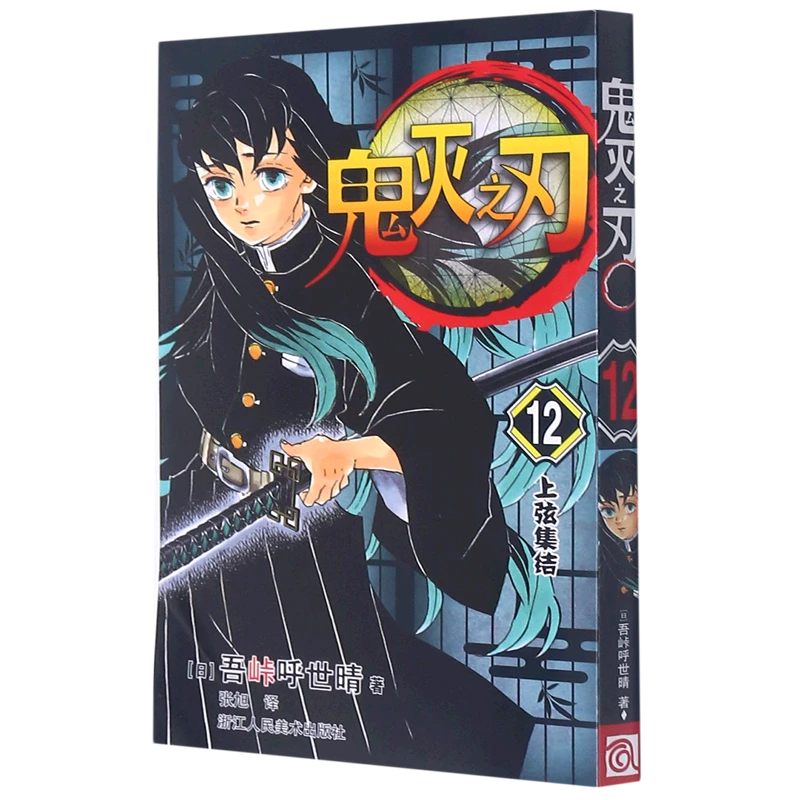 鬼灭之刃.12,上弦集结 新华书店正版