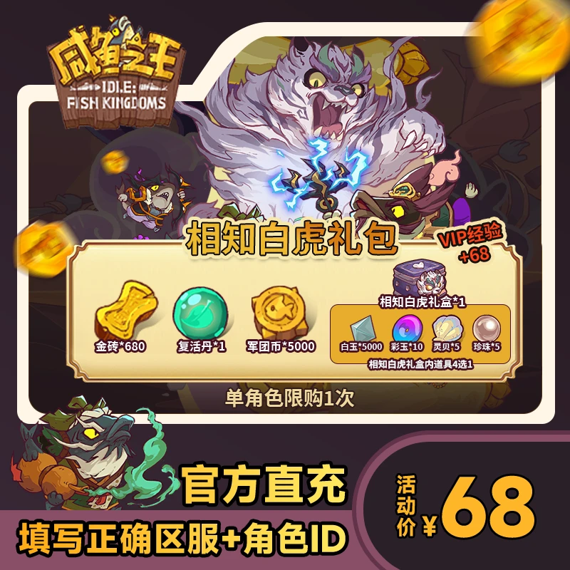 【相知白虎礼包】咸鱼之王 金砖680复活丹1军团币5000 相知白虎礼盒