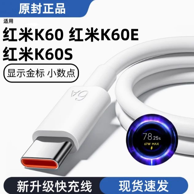 适用红米K60原装充电线67W快充线红米K60E快充数据线红米K60S金标