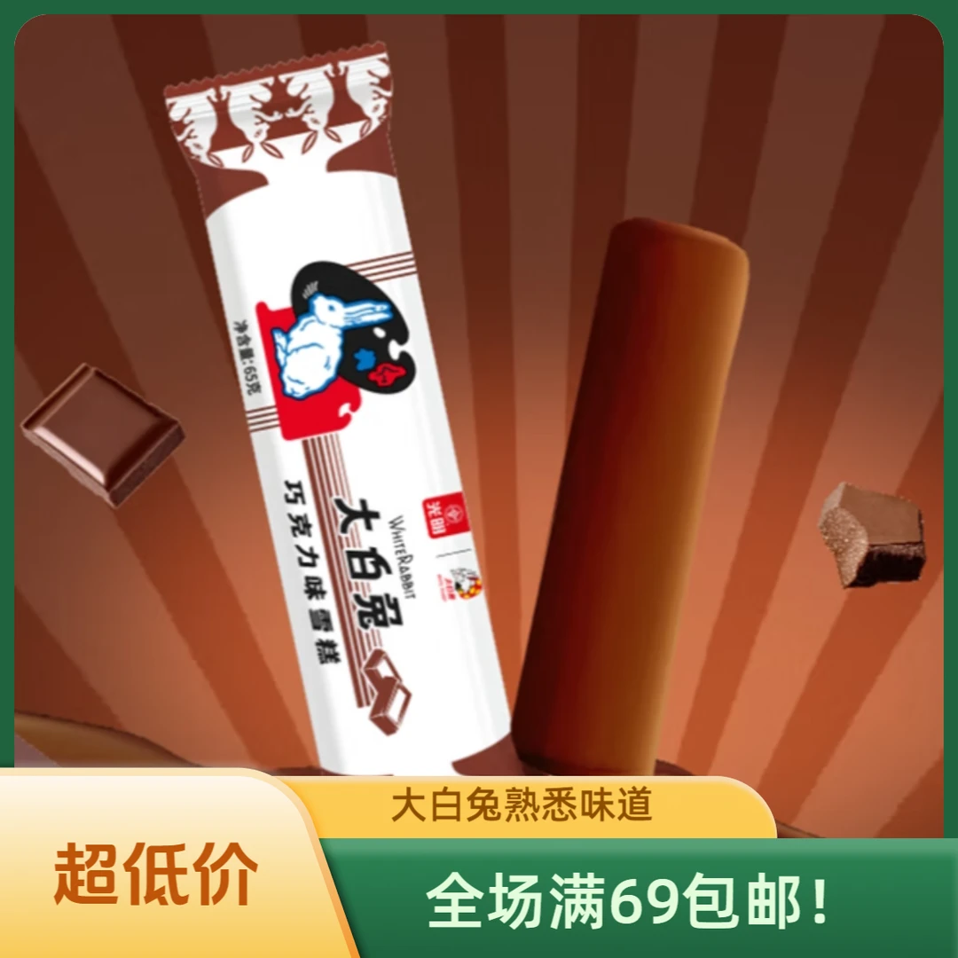 （3支）光明大白兔雪糕巧克力口味65克雪糕同城送