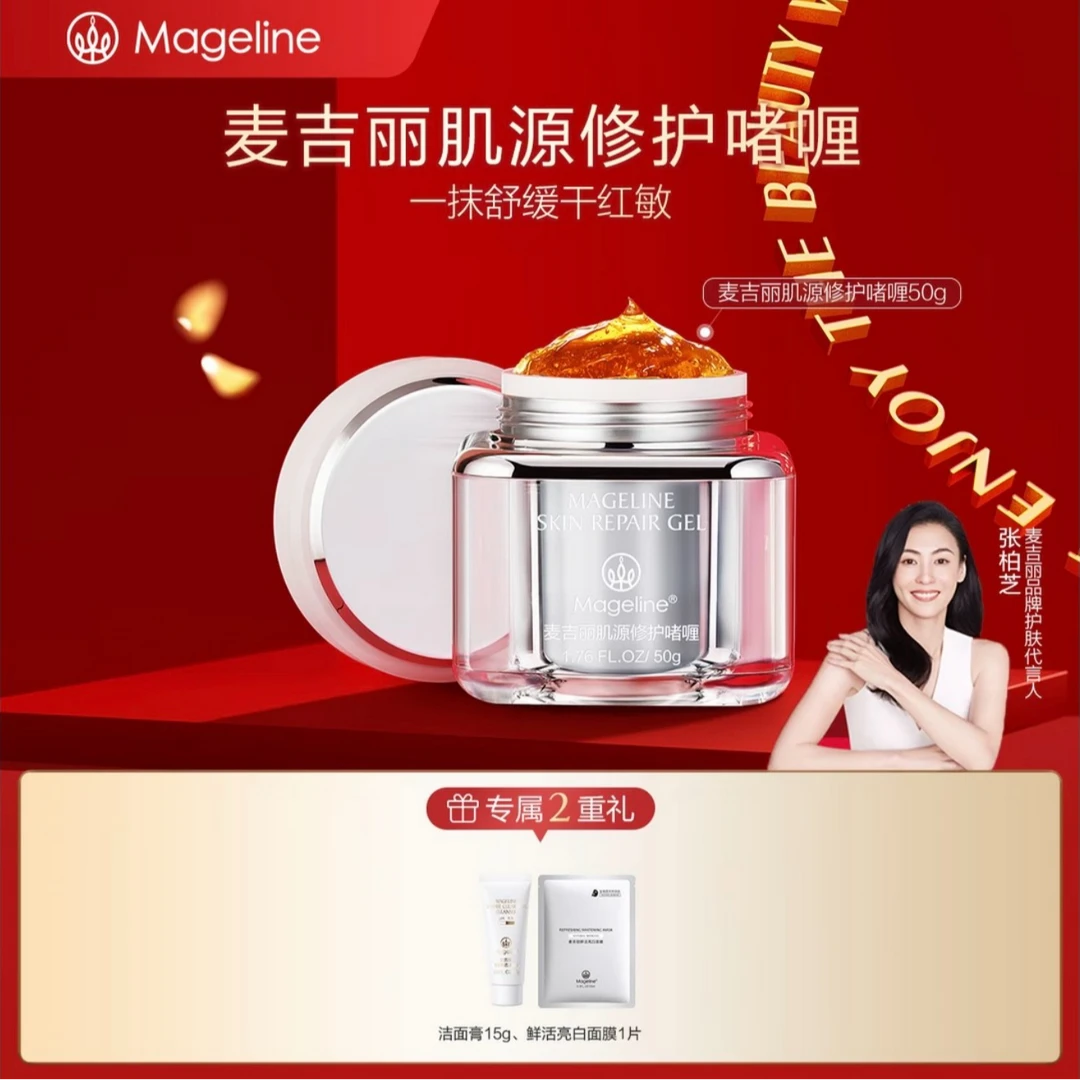 麦吉丽肌源修护啫喱50g细腻水润保湿补水官方正品