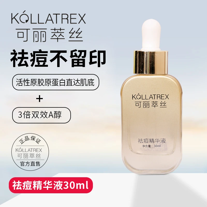 KOLLATREX/可丽萃丝祛痘精华液痘肌闭口舒缓修复祛痘淡化痘印