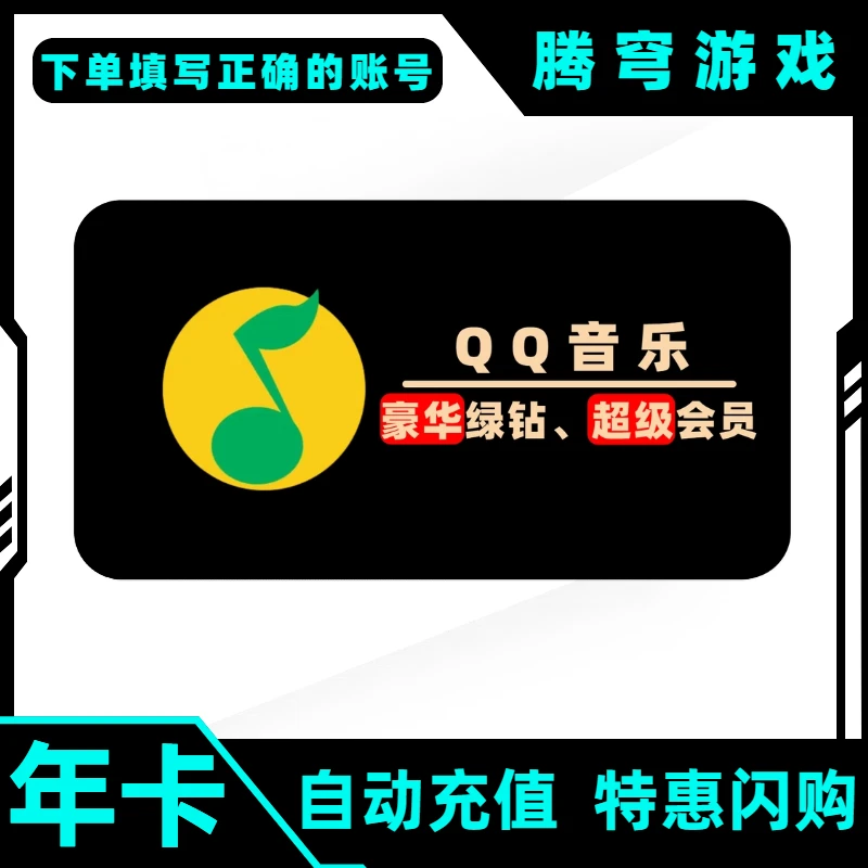 qq音乐收藏秒杀月卡季卡年卡送好友直充哪里充值便宜QQ音乐