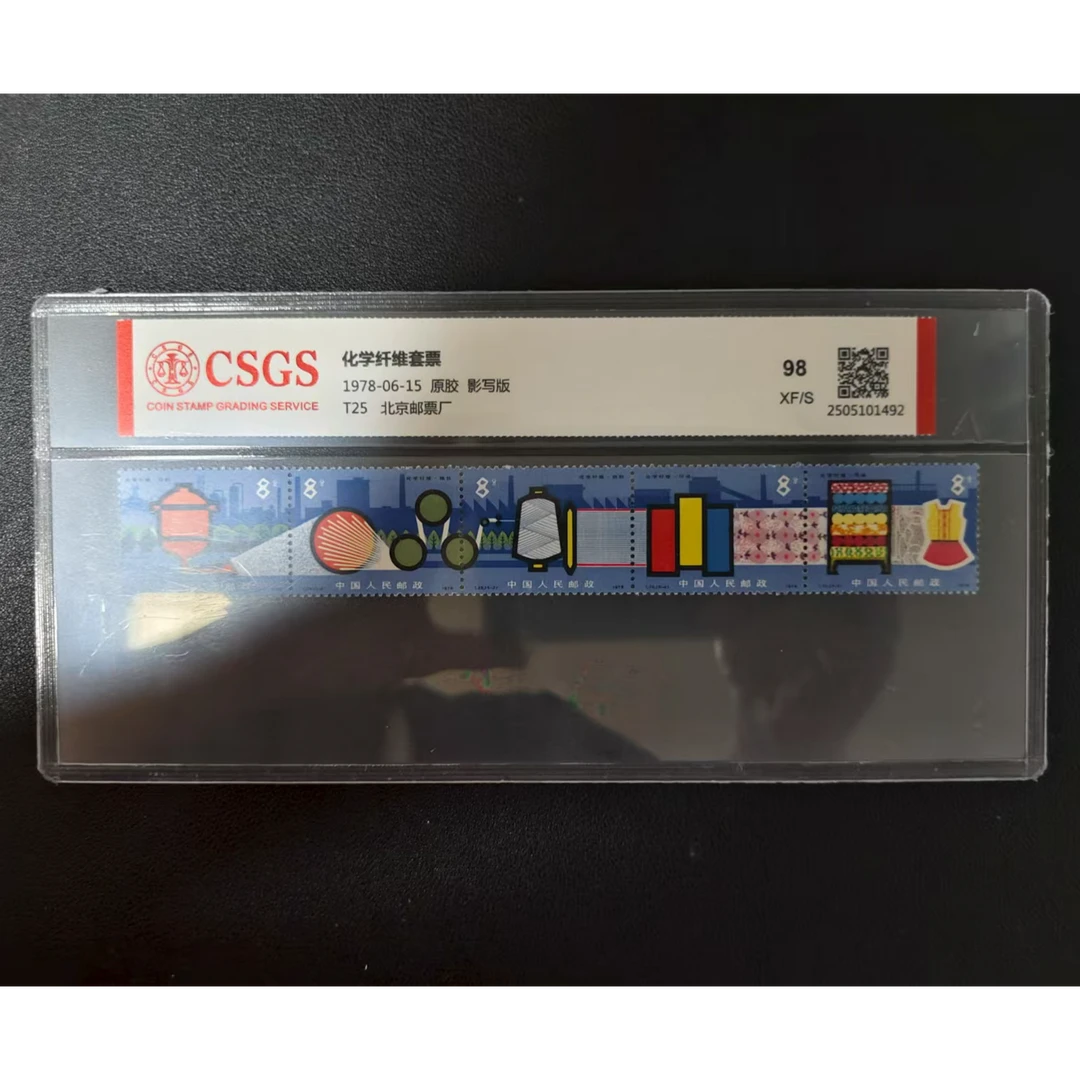 【邮钱】原胶全品 T25 化学纤维套票 邮票