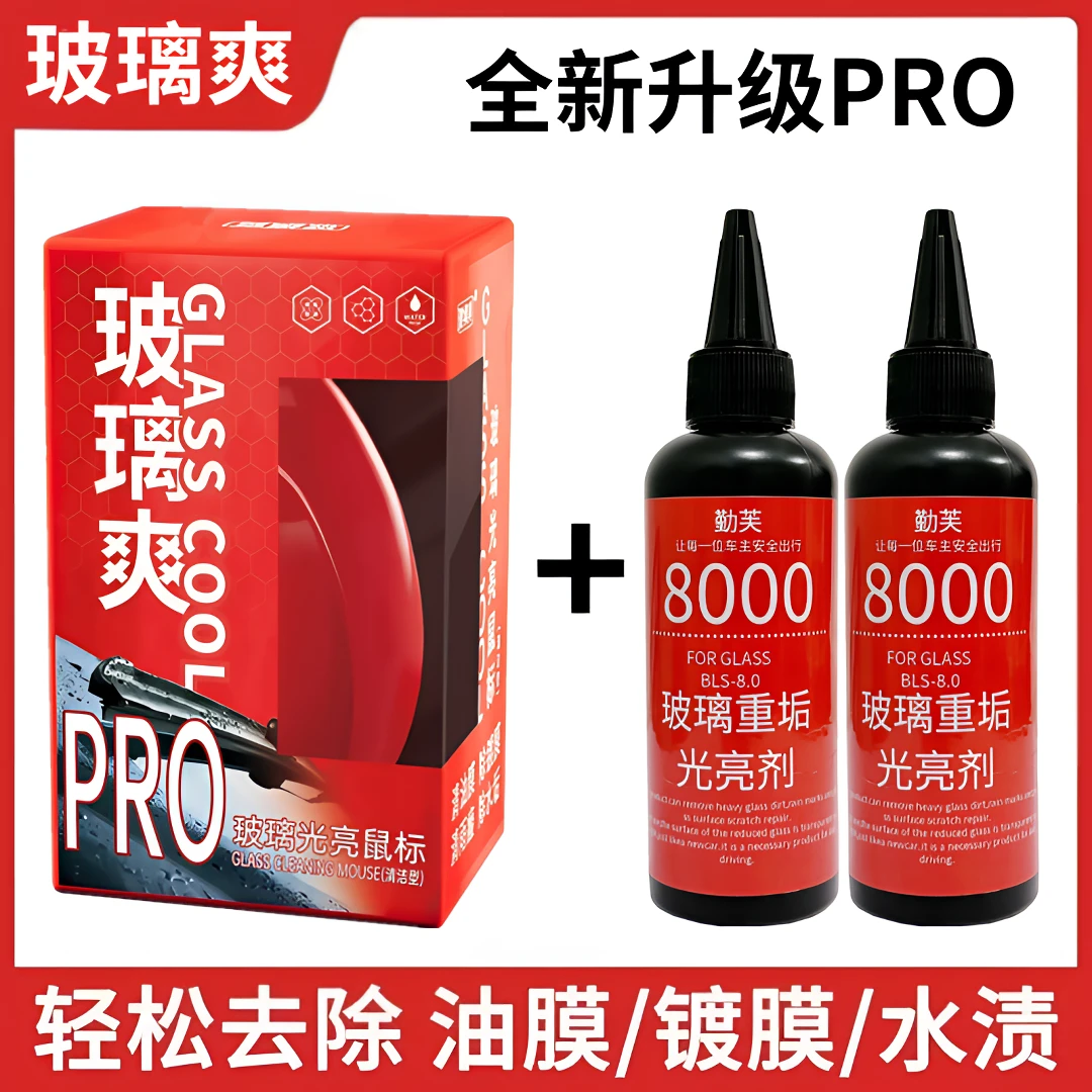 玻璃爽光亮鼠标PRO汽车除油膜洗车镀膜清洁剂油膜水渍抛光氧化铈