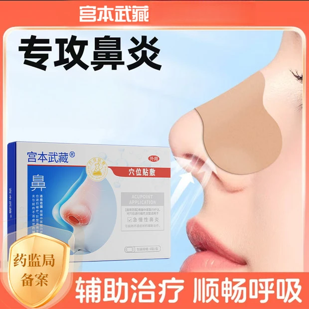 宫本武藏穴位贴敷缓解鼻塞流涕鼻痒打喷嚏鼻炎专用贴舒适通鼻透气医疗官方正品家中常备出门易携带