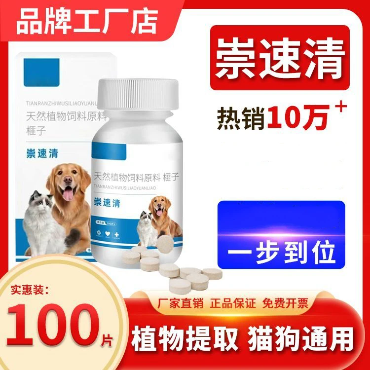 【崇速清】升级版100片/瓶猫狗通用内驱饲料原料