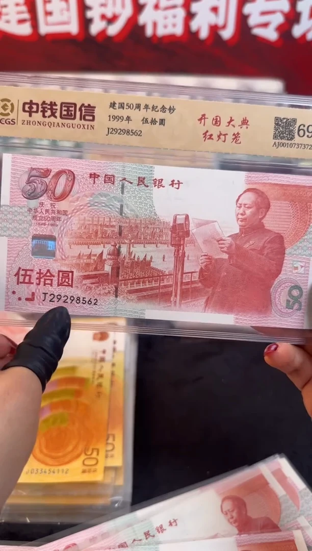 纸1999年建国钞红灯笼单张 无3457
