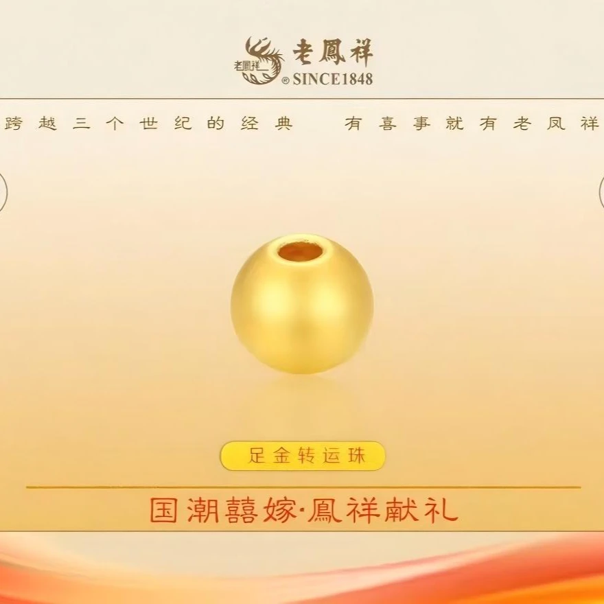 老凤祥古法足金金珠