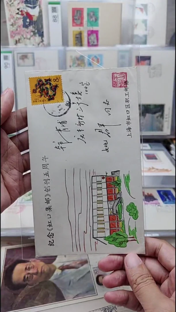 纪念虹口集邮创刊五周年  纪念  首日实寄封