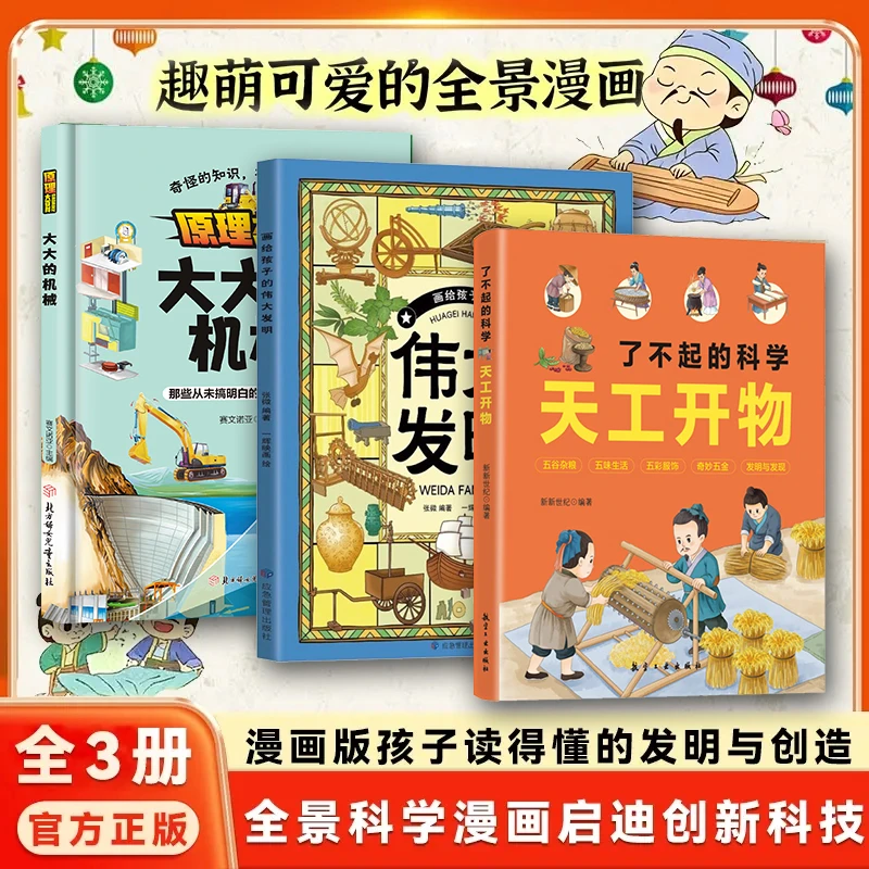 了不起的科学天工开物 科学古代科技百科全书小学生课外阅读书