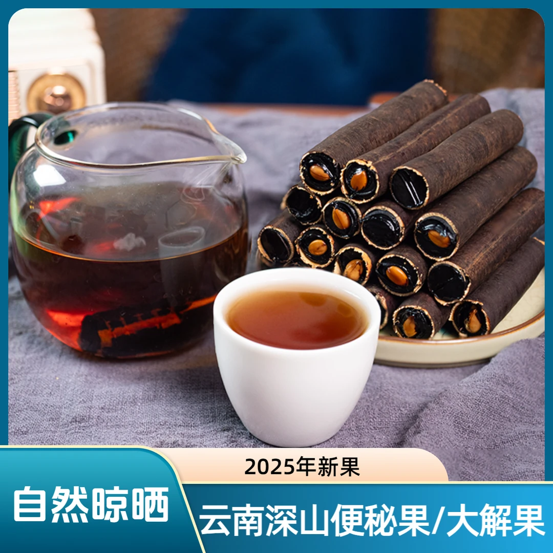 25年便秘果云南深山新货大解果腊肠果大便果正品奇异果泡水泡茶喝