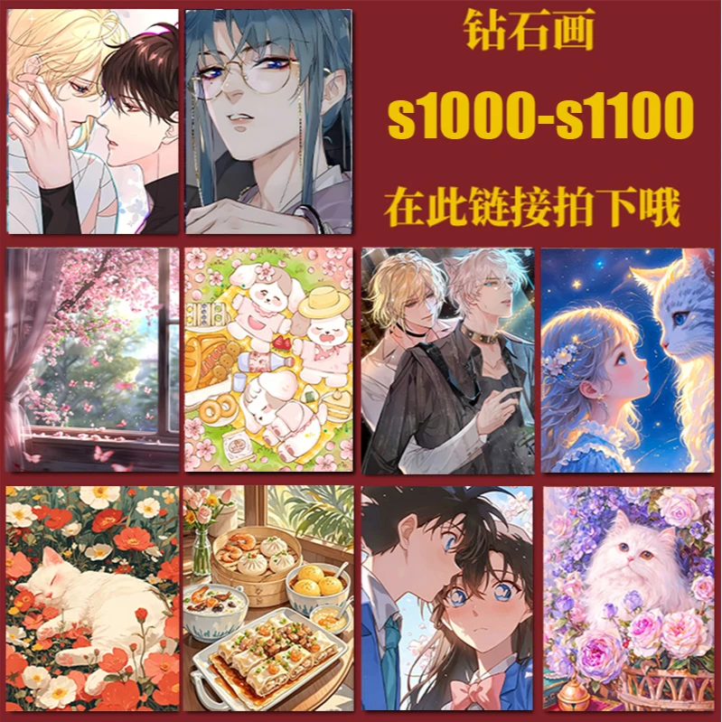 直播间过款链接【s1000-s1100】DIY钻石画超多款式任您选购