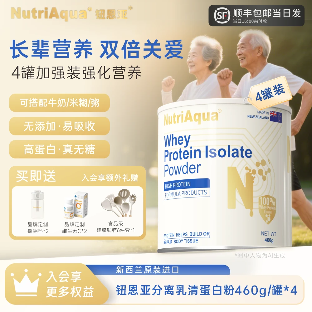 【中老年加强营养4罐】钮恩亚分离乳清蛋白粉长辈优质高蛋白真无糖