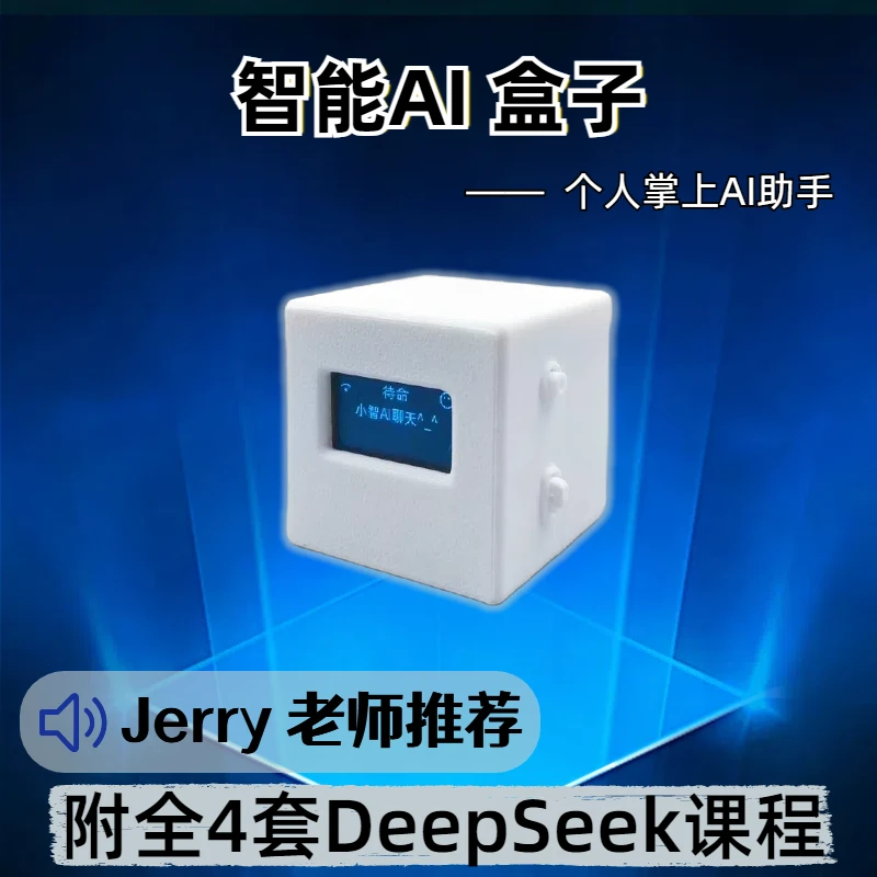 DeepSeek对话机器人 AI对话盒子智能助理WIFI联网+Jerry老师4套课