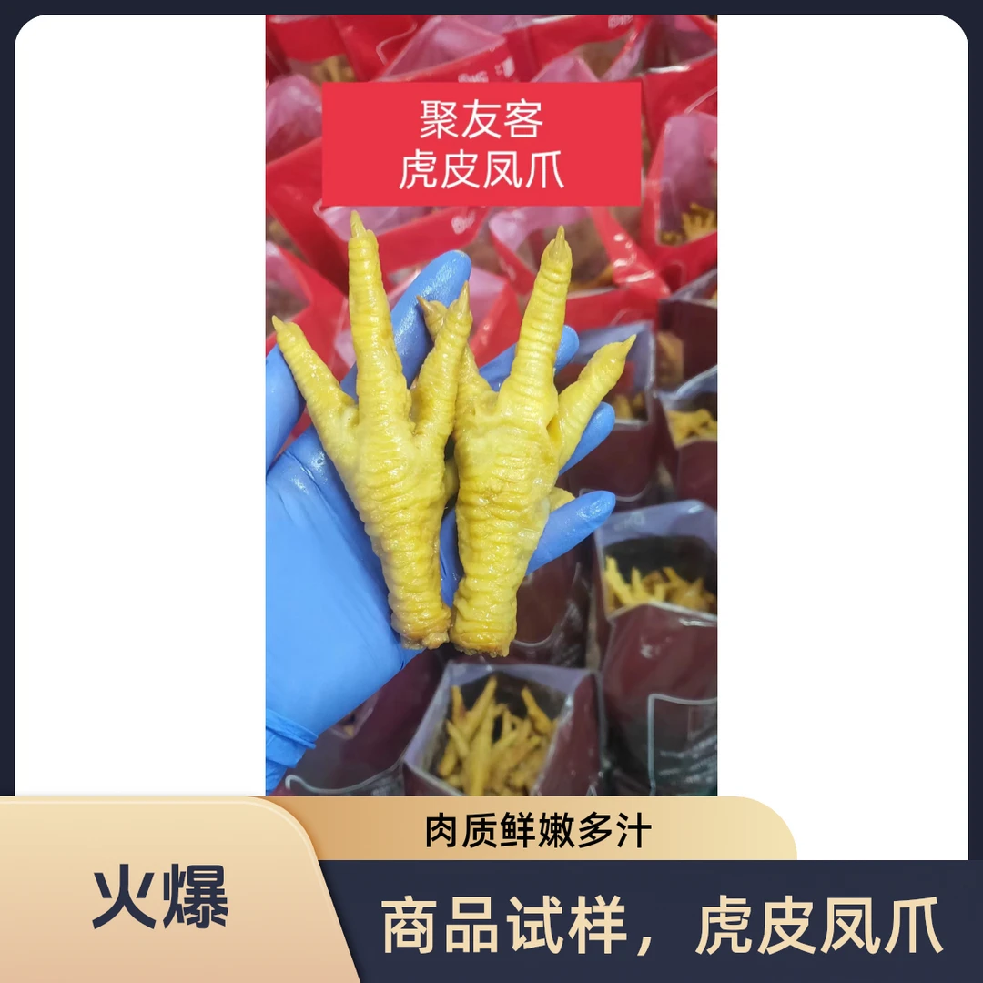 虎皮凤爪，商用批发试样