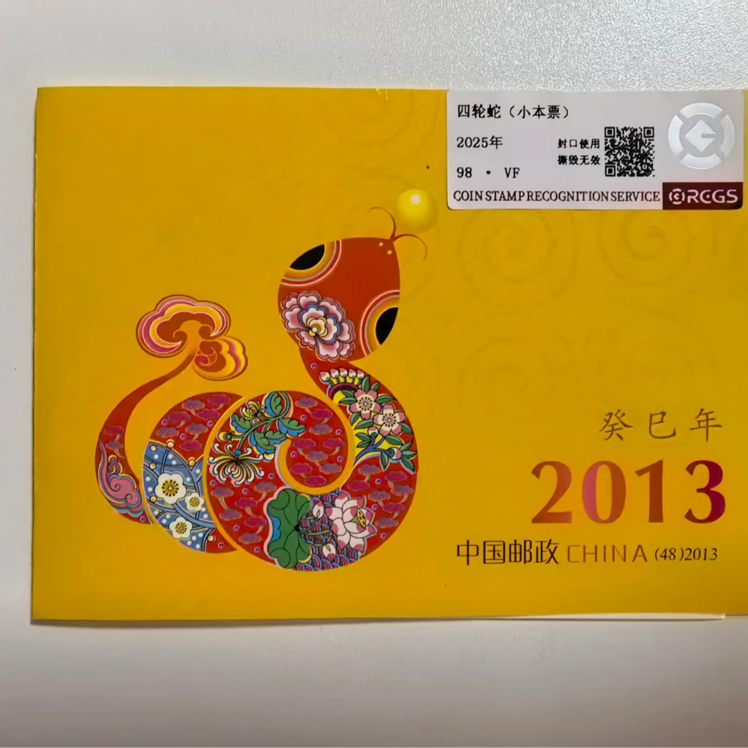 蛇年生肖邮票小本票