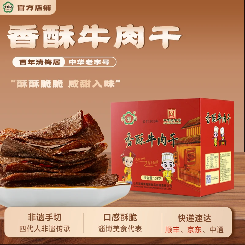 清梅居香酥牛肉干108g盒装山东特产咸甜小吃熟食清真正宗牛肉干