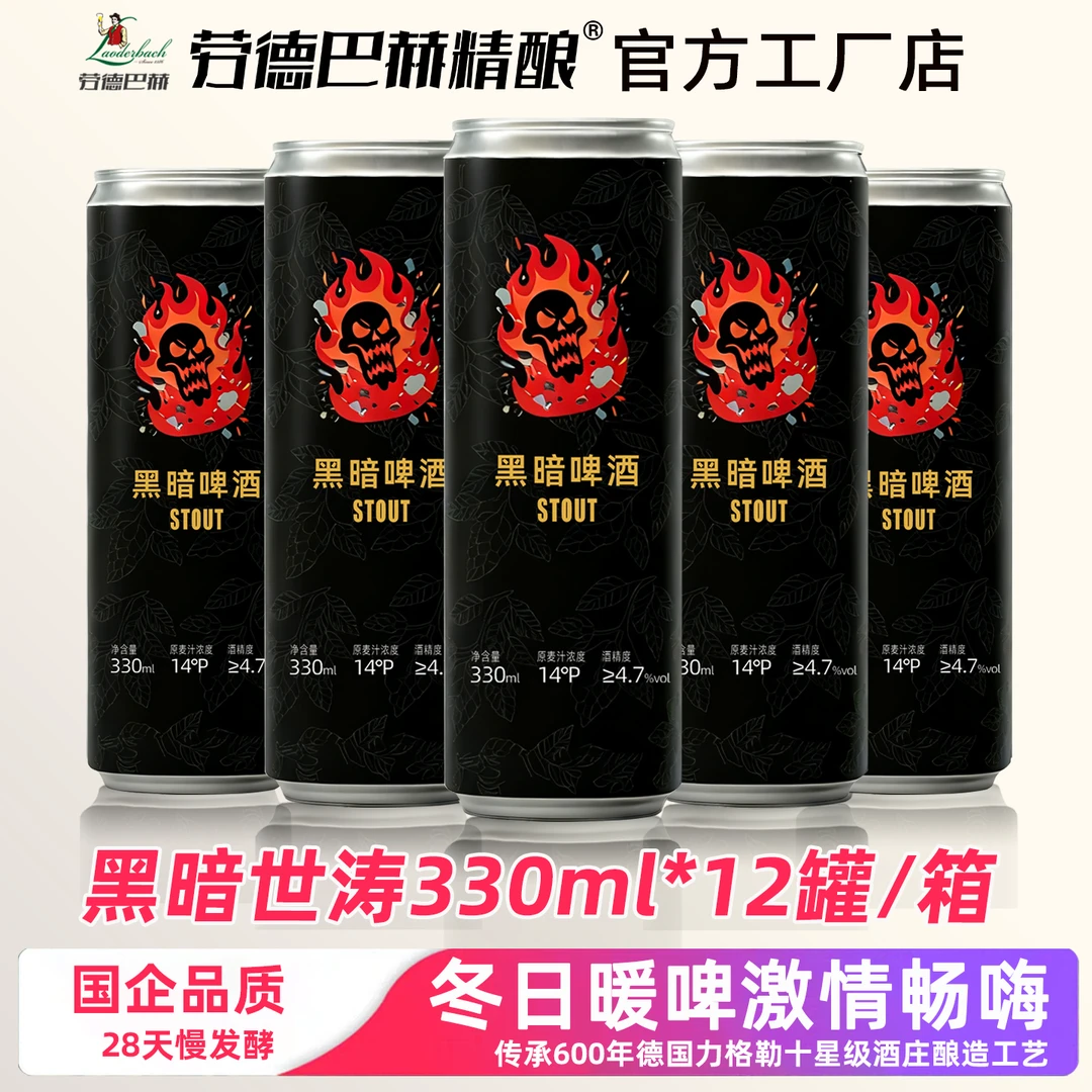 劳徳巴赫精酿黑暗世涛啤酒330ml