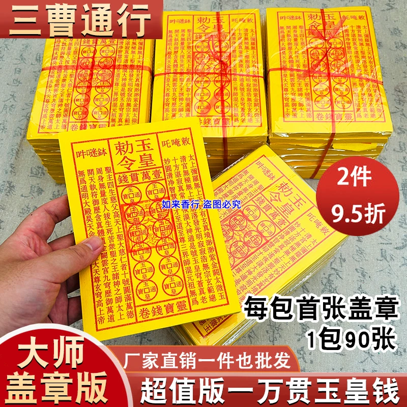 【师傅盖章】玉皇通宝古钱黄纸祈福拜拜用品一张一万贯
