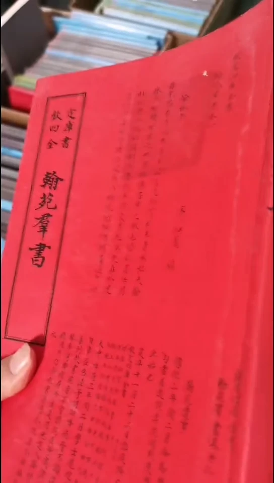新品正价  翰苑群书