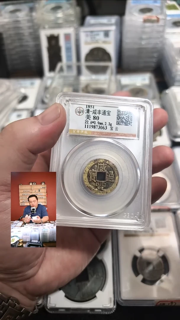 铜【闻德一店】0925003 公博 清 咸丰通宝 宝云 80分 3063