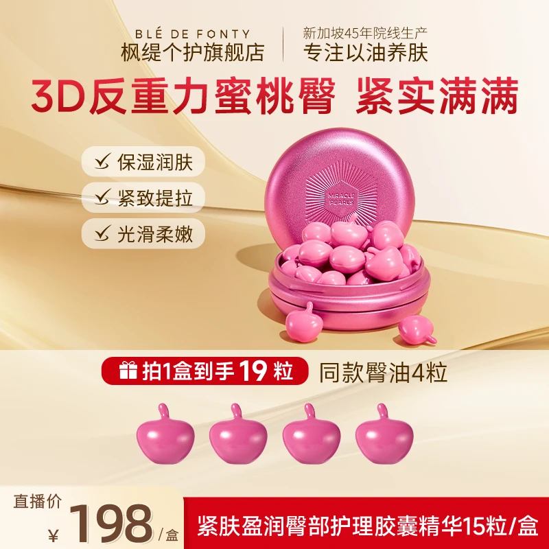 「臀部精华油」枫缇抗皱紧致臀部护理胶囊精华油屁屁油蜜桃臀15粒