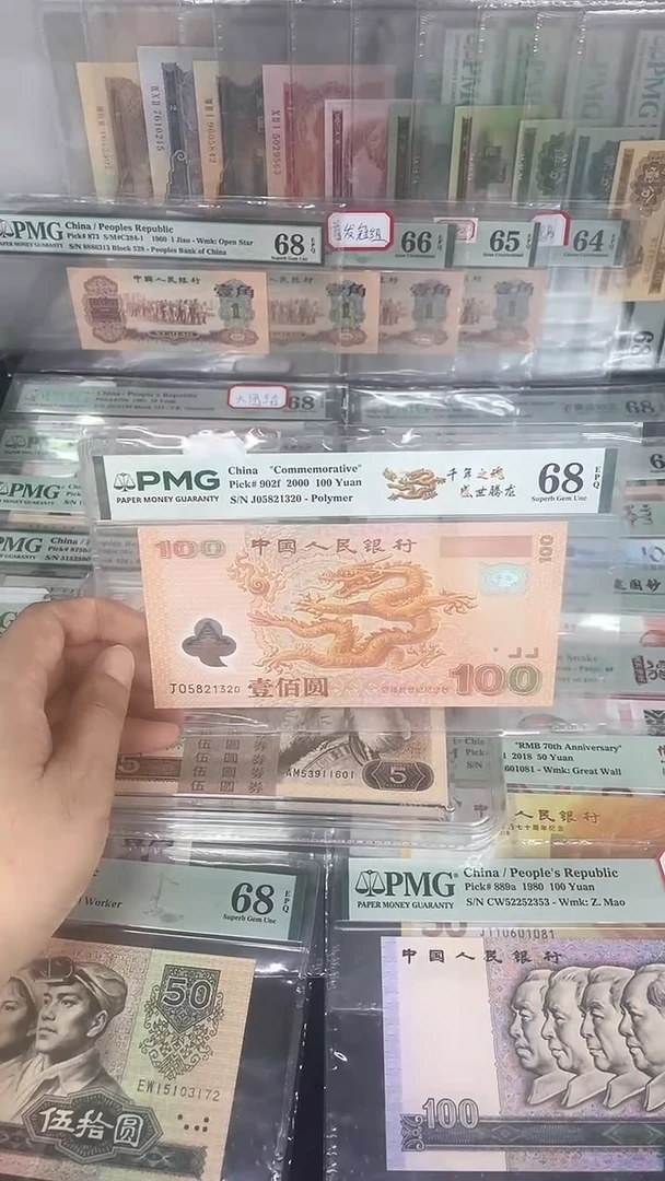 PMG68强光千禧龙钞05821320