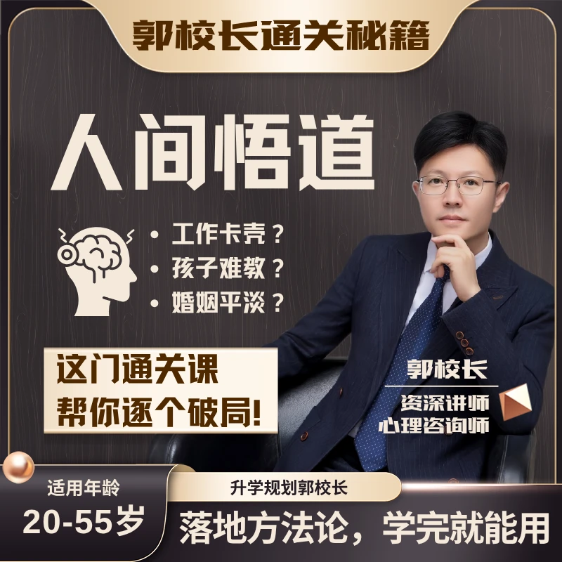 郭校长人间悟道系列