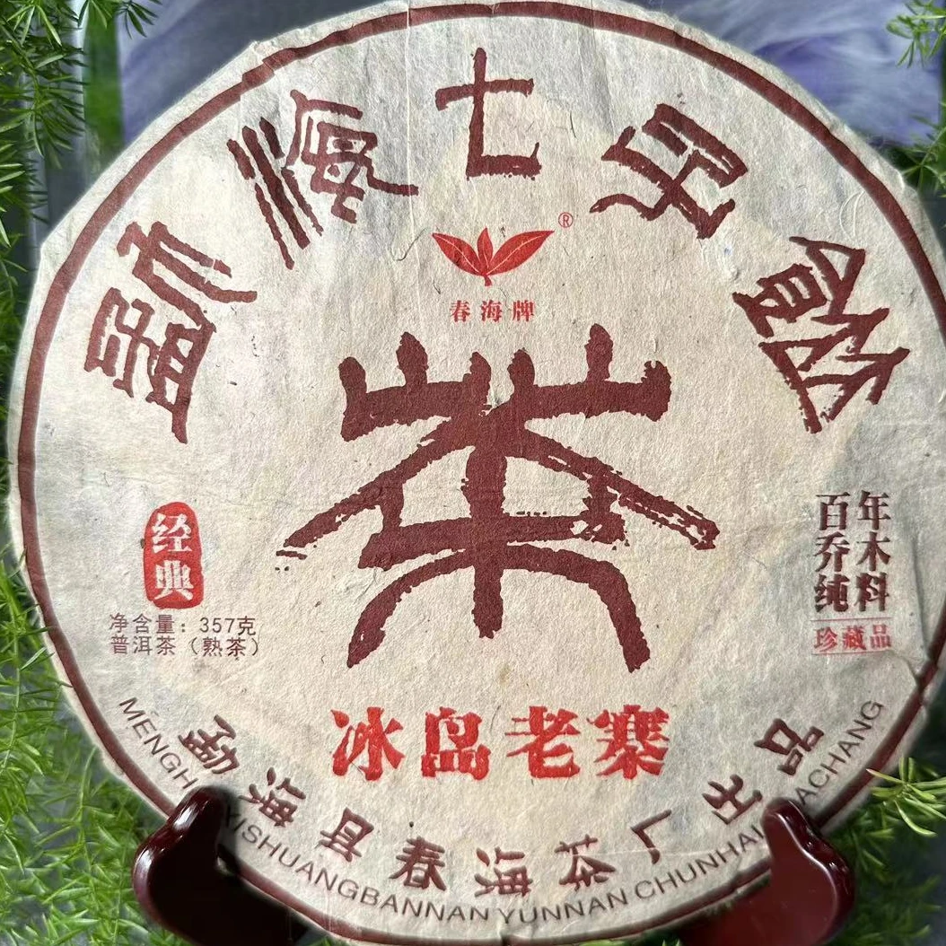 茶园世家CH篆体冰岛老寨古树普洱茶357g/饼 熟普 （9月17日）