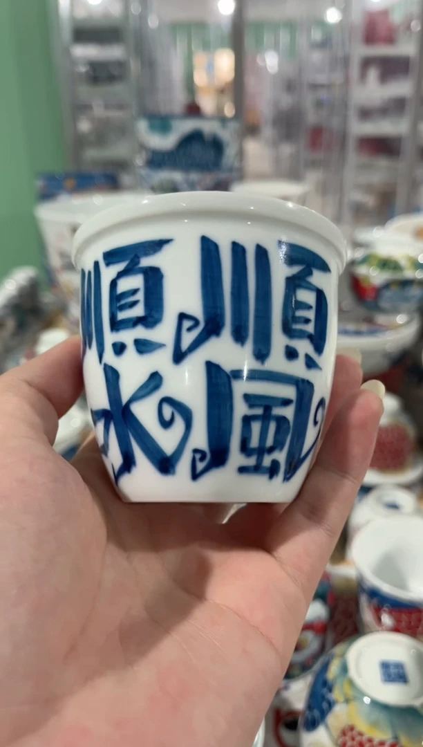 拙明院（福利价格）顺风顺水缸杯