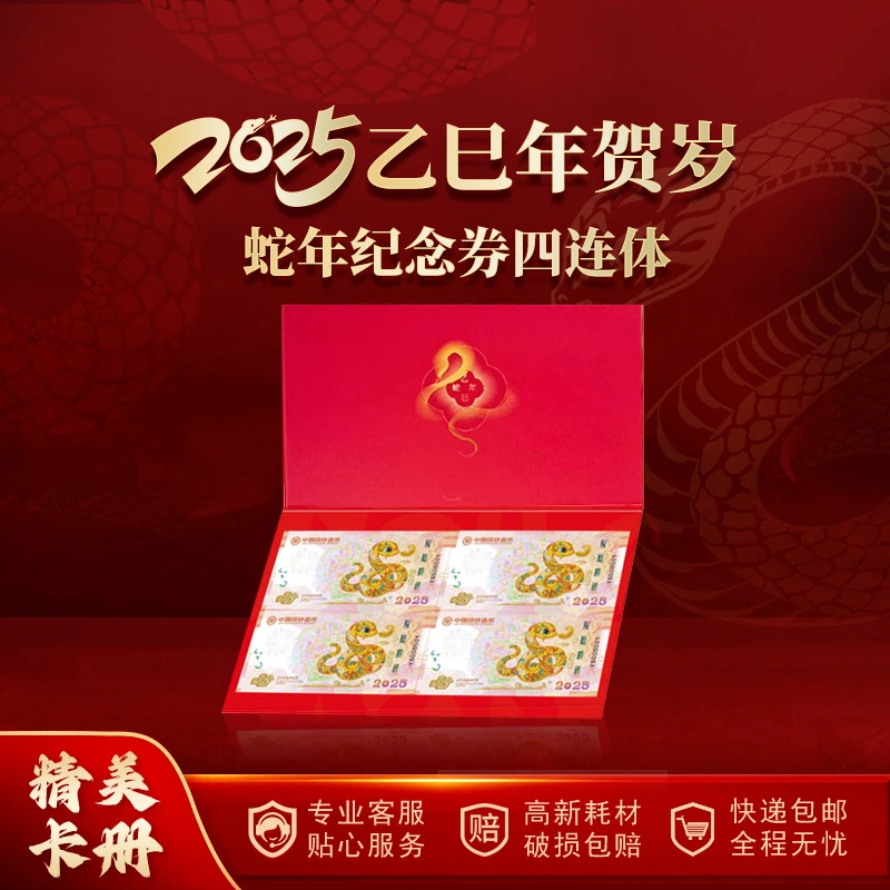 非法定货币2025年乙巳蛇年 生肖纪念券四连体 精美卡册封 收藏