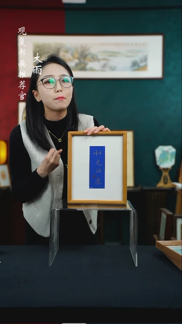 【闪购商品】书法张勇建-和光同尘--10寸小摆台作品柚木