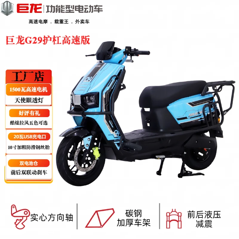 巨龙G29高速护杠版72V长续航外卖车高速电摩大功率护杠男女通用