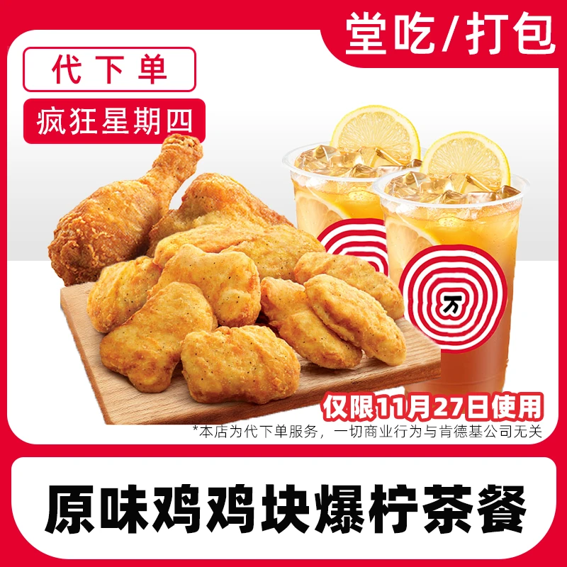 【代下单】肯德基疯四11月27日原味鸡鸡块三柠茶兑换券【堂吃/打包】