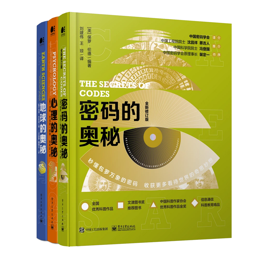 【套装3本】奥秘系列科普图书（密码的奥秘+地球的奥秘+心理的奥秘）