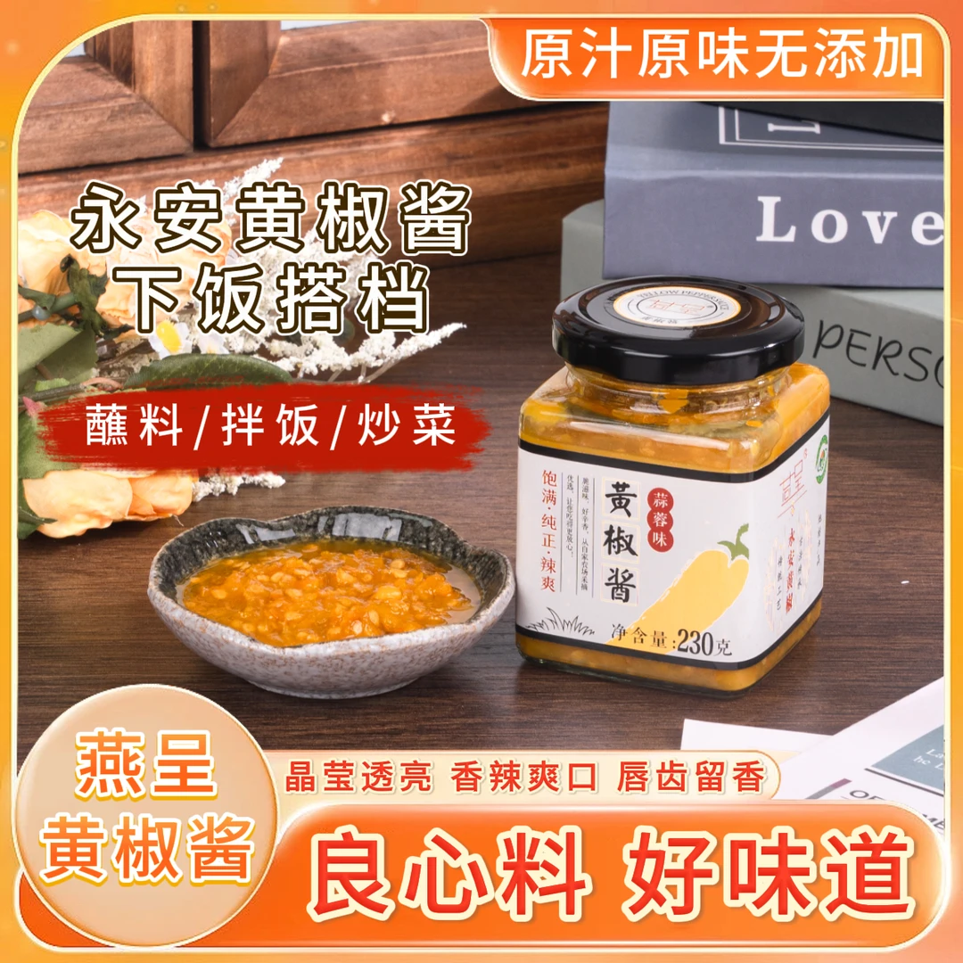 永安黄椒酱特辣低脂即食拌面黄椒酱特辣福鼎肉片辣椒酱下饭酱