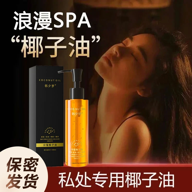 分馏椰子油臻爱情侣款身体内部可亲可私植物按摩精油夫妻SPA免洗