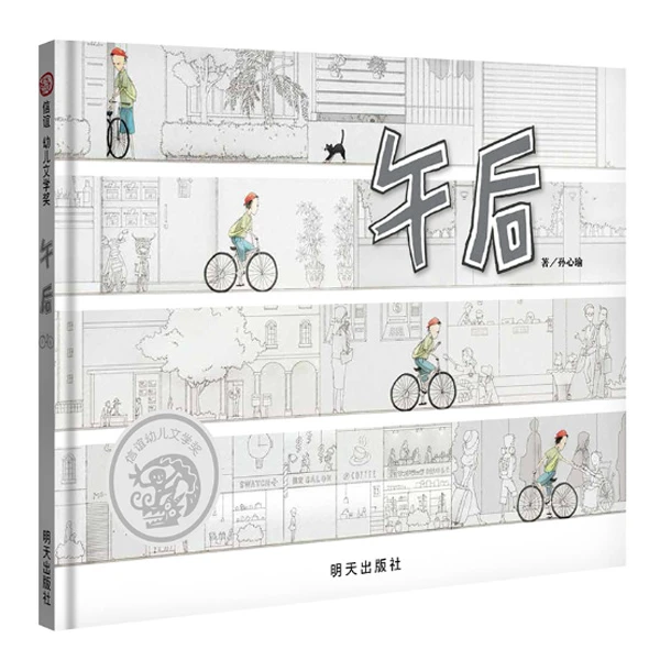 【微瑕】午后 硬壳精装绘本图画书适合3岁以上宝宝正版童书