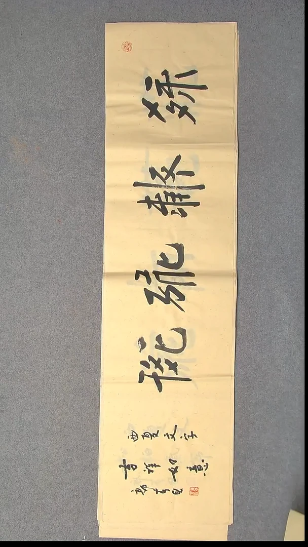 书法郭春恩宁夏138*34四平尺四字8