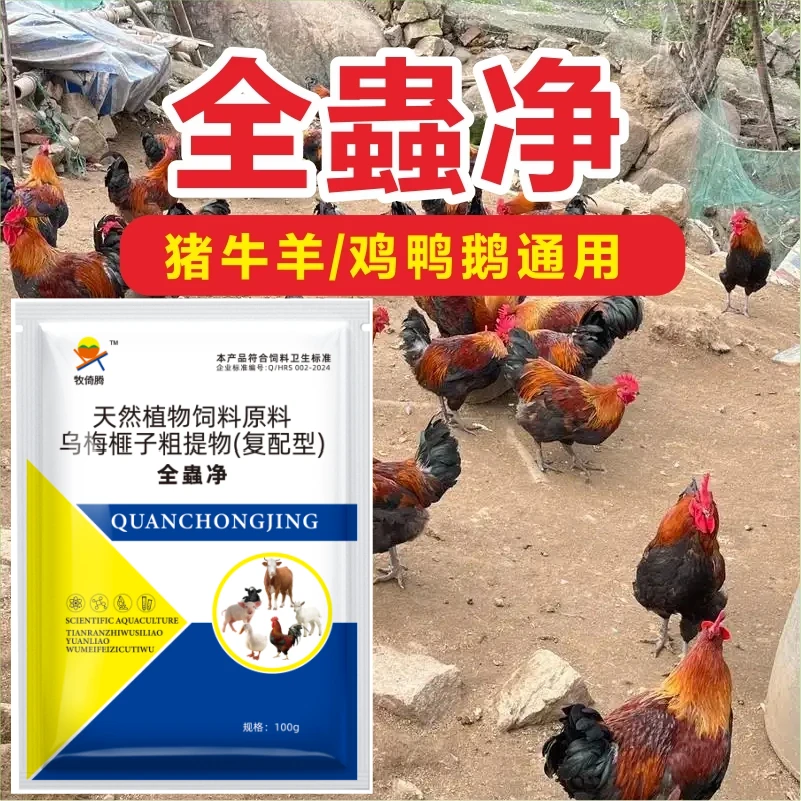 【9·9两大包】蟲全净全蟲净全驱净猪牛羊通用鸡鸭鹅兔饲料添加剂泉1