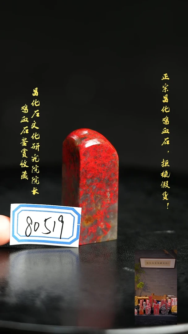 昌化鸡血石Z***生80519