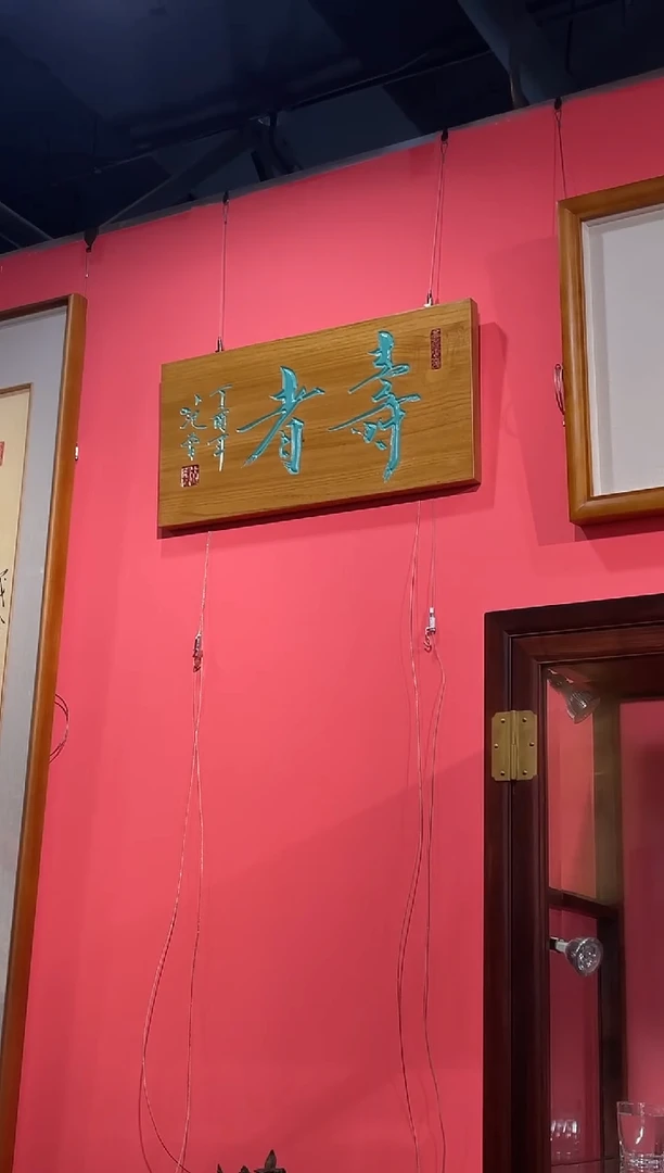 版画寿者 梧桐木 牌匾